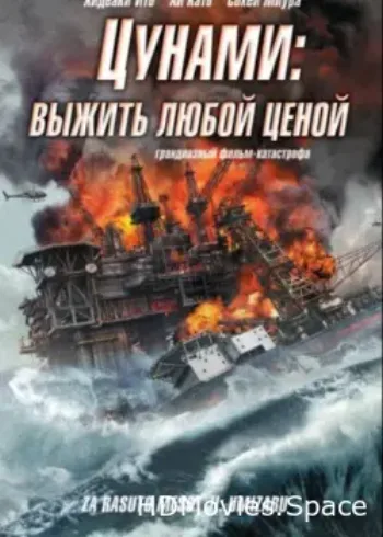 Цунами: Выжить любой ценой 2010