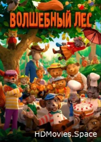 Волшебный лес 2016