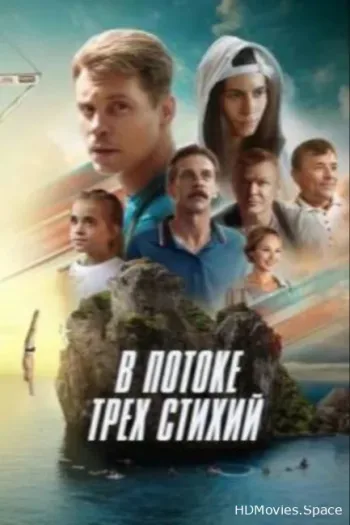В потоке трех стихий 2024