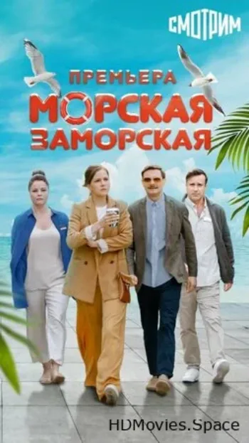 Морская Заморская 2023