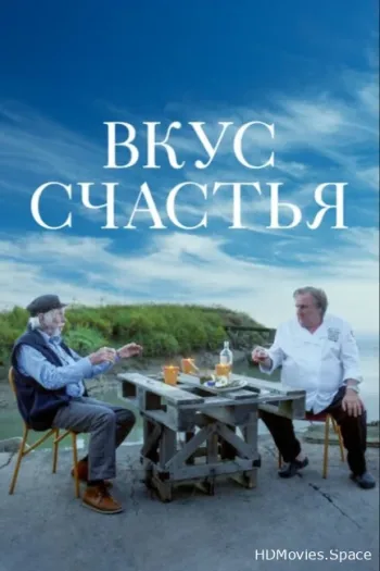 Вкус счастья