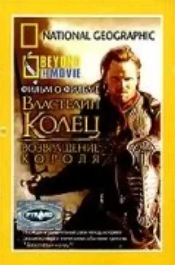 НГО: За кадром – Властелин колец: Возвращение Короля 2003
