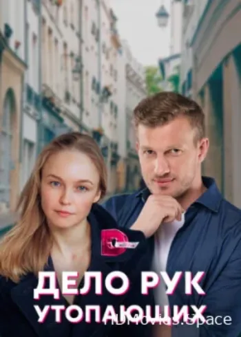 Дело рук утопающих 2021