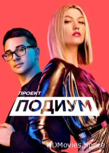Проект «Подиум» 2004