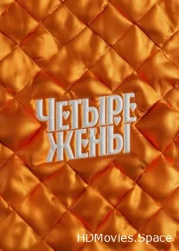 Четыре жены 2023