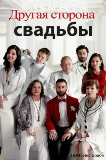 Другая сторона свадьбы