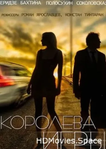 Королева игры 2014