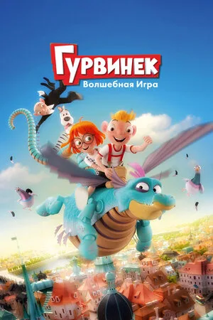 Гурвинек. Волшебная игра 2019