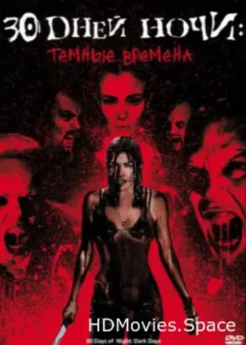 30 дней ночи: Темные времена 2010