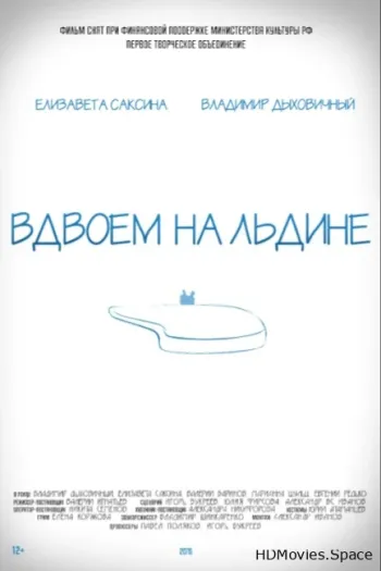 Вдвоем на льдине 2015