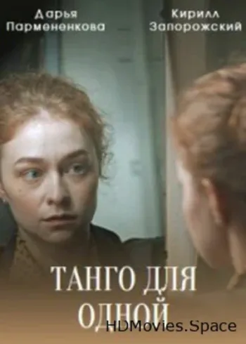 Танго для одной 2022