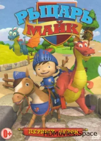 Рыцарь Майк 2011