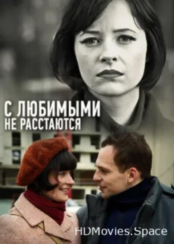 С любимыми не расстаются 2013