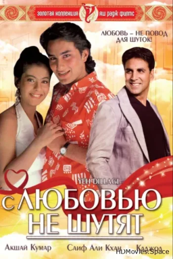 С любовью не шутят