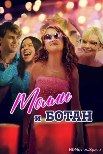 Молли и ботан