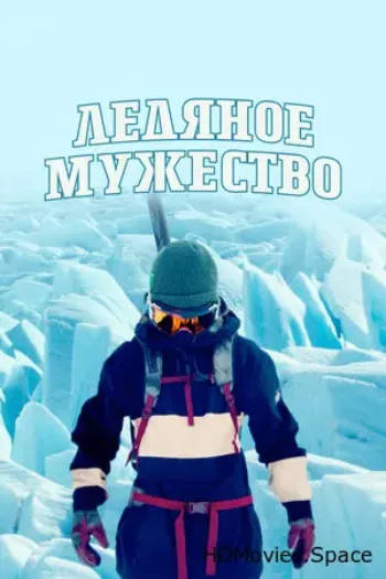 Ледяное мужество 2021