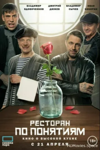 Ресторан по понятиям. Фильм