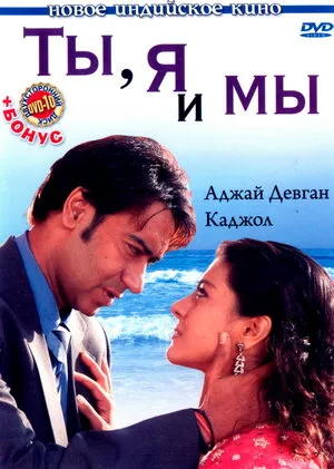 Ты, я и мы 2008