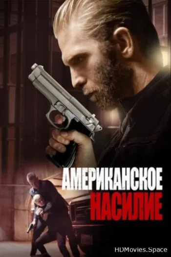 Американское насилие