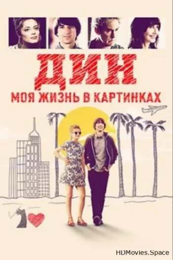 Дин: Моя жизнь в картинках