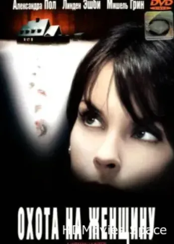 Охота на женщину 2003