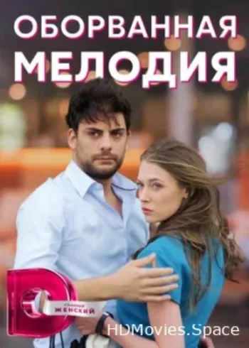 Оборванная мелодия 2018