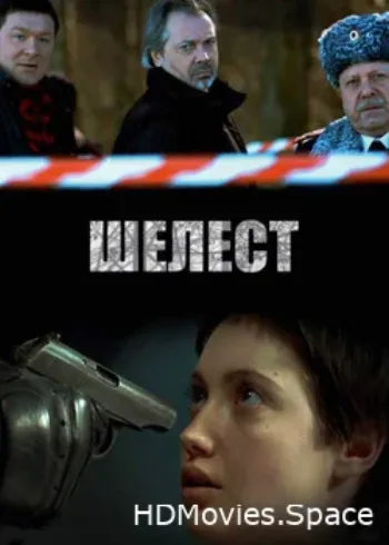 Шелест 2016