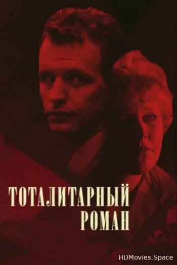 Тоталитарный роман