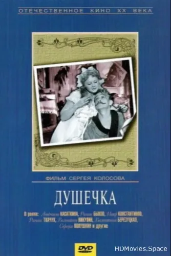 Душечка