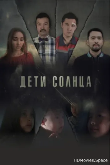 Дети солнца 2019