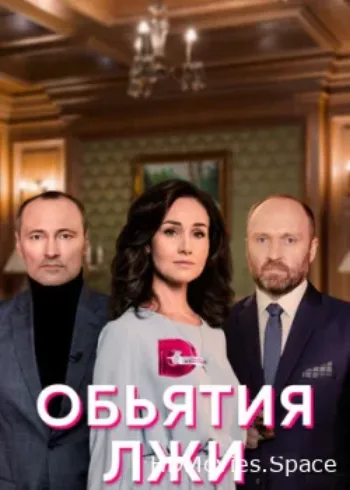 Объятия лжи 2020