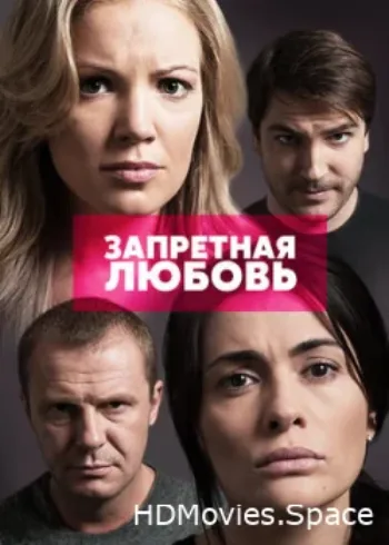 Запретная любовь 2015