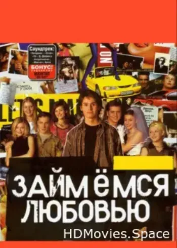 Займемся любовью 2002
