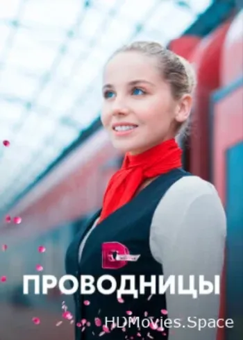 Проводницы 2017