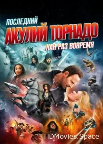 Последний акулий торнадо: Как раз вовремя 2018