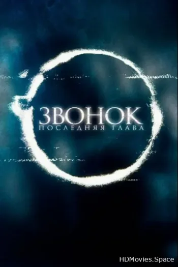Звонок. Последняя глава