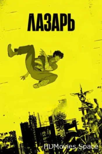 Лазарь 2025