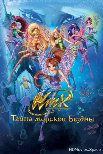 Клуб Винкс: Тайна морской бездны