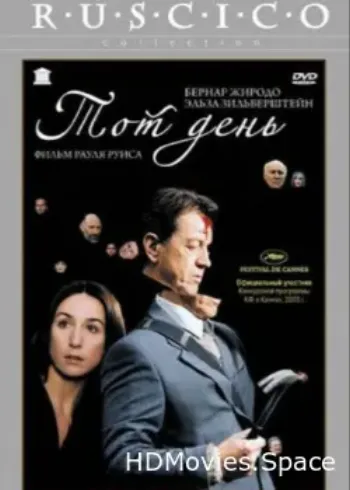 Тот день 2003