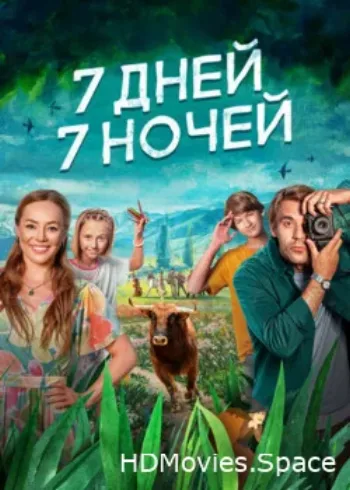 7 дней, 7 ночей 2024