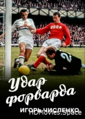 Игорь Численко. Удар форварда 2020