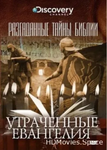 Разгаданные тайны Библии 2008