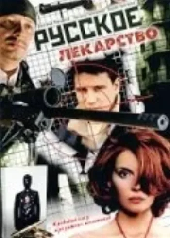 Русское лекарство 2004
