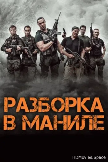 Разборка в Маниле