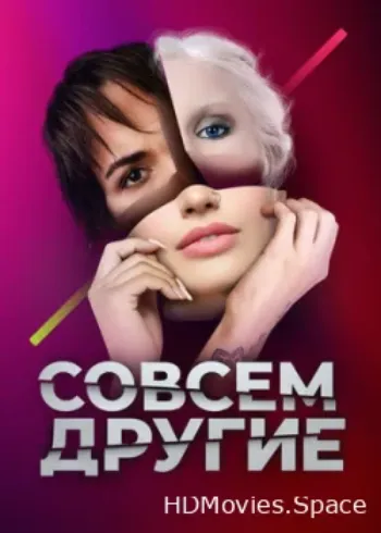 Совсем другие 2021