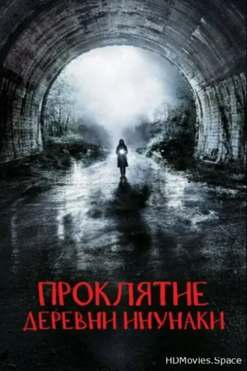 Проклятие деревни Инунаки