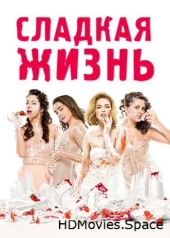 Сладкая жизнь 2014