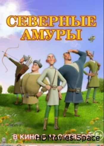 Северные амуры 2023