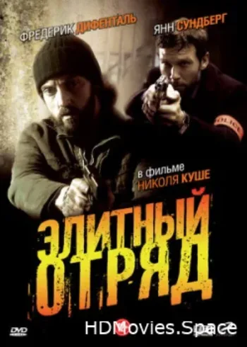 Элитный отряд 2008