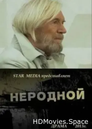 Неродной 2013